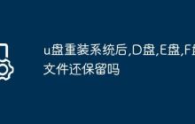u盘重装系统后,D盘,E盘,F盘文件还保留吗