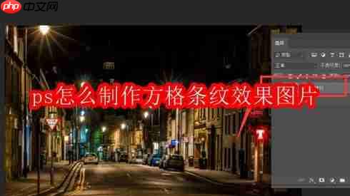 ps怎么制作方格条纹效果图片