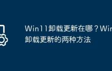 Win11卸载更新在哪?Win11卸载更新的两种方法