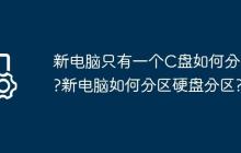 新电脑只有一个C盘如何分区?新电脑如何分区硬盘分区?