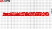AutoCAD2016调出工具栏的方法步骤