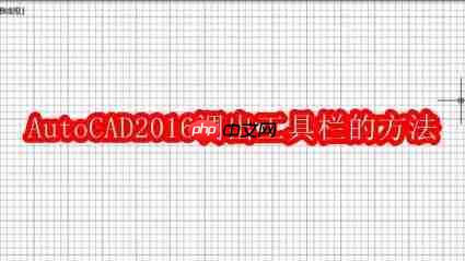 AutoCAD2016调出工具栏的方法步骤