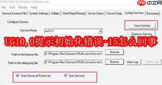 UG10.0提示初始化错误-15怎么回事