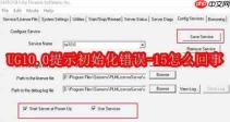 UG10.0提示初始化错误-15怎么回事