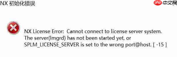 UG10.0提示初始化错误-15怎么回事