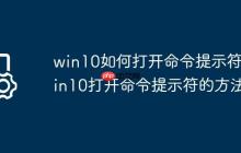 win10如何打开命令提示符?win10打开命令提示符的方法
