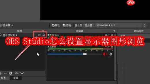 OBS Studio怎么设置显示器图形浏览