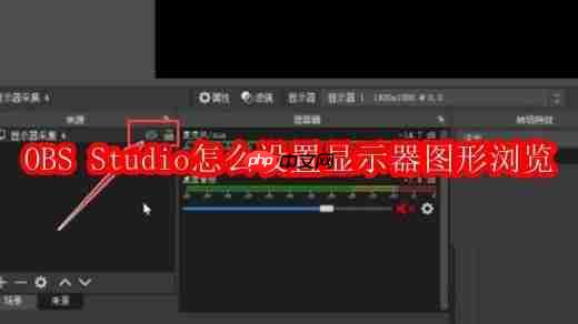 OBS Studio怎么设置显示器图形浏览