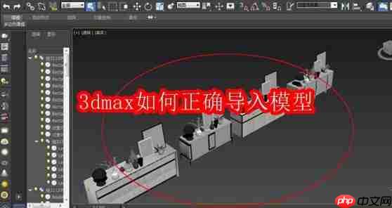 3dmax如何正确导入模型