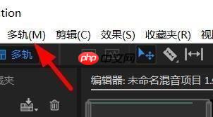 Audition添加单声轨道的方法
