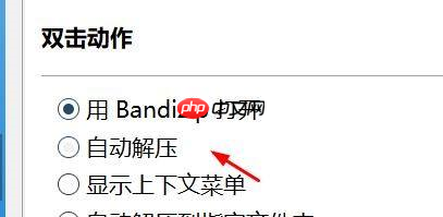 Bandizip如何设置双击动作
