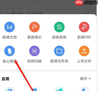 WPS office中如何使用金山海报方法