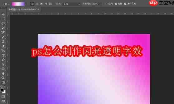 ps怎么制作闪光透明字效
