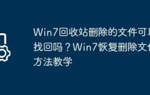 Win7回收站删除的文件可以找回吗?Win7恢复删除文件方法教学