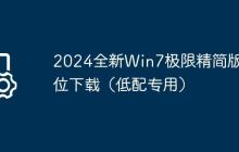 2024全新Win7极限精简版32位下载(低配专用)