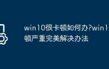 win10很卡顿如何办?win10卡顿严重完美解决办法