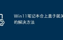 Win11笔记本合上盖子就关机的解决方法