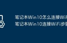 笔记本Win10怎么连接WiFi?笔记本Win10连接WiFi步骤