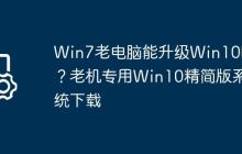 Win7老电脑能升级Win10吗?老机专用Win10精简版系统下载