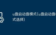 u盘启动盘模式(u盘启动盘模式选择)