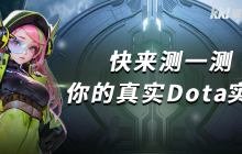 KK官方对战平台 Dota 战力测试重磅开启，答题测试赢好礼！​