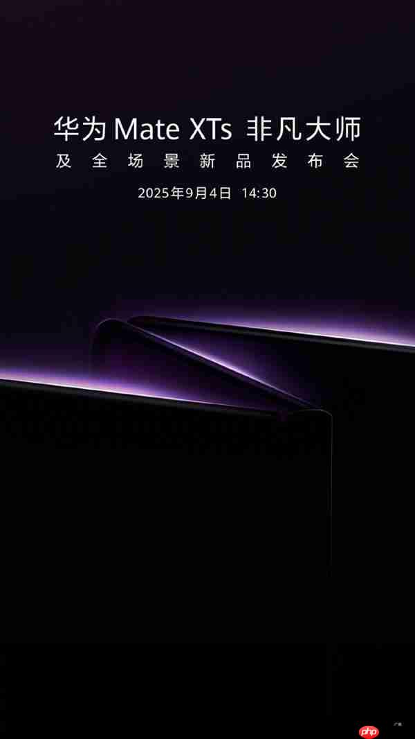迎战苹果17!华为官宣:新一代三折叠旗舰MateXTs 9月4日发布