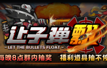 8月超好玩的塔防地图！KK官方对战平台《让子弹飞》带你爽翻天！