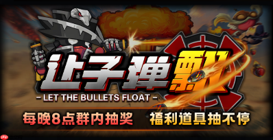 8月超好玩的塔防地图!KK官方对战平台《让子弹飞》带你爽翻天!