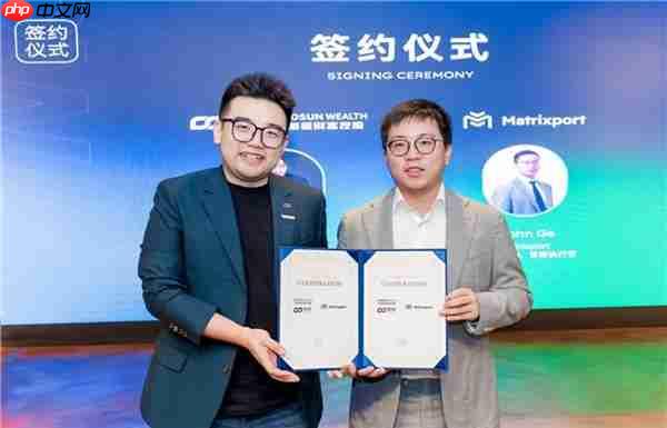 Matrixport与复星财富控股达成战略合作  加速全球金融数字化进程