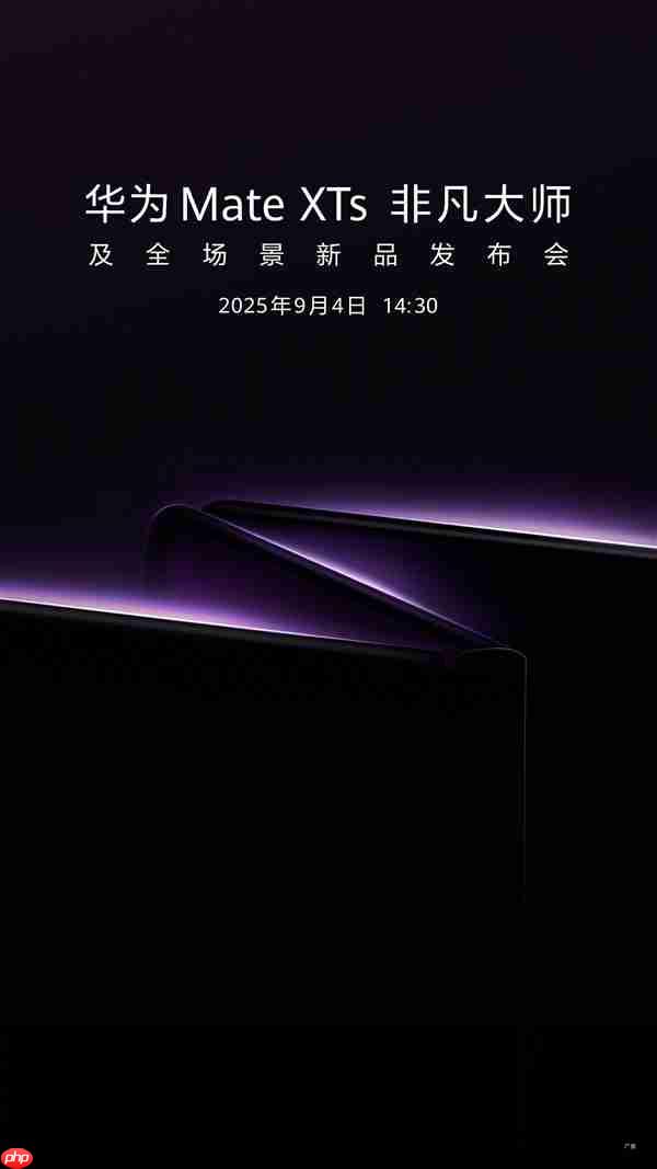 华为将于9月4日发布新款三折叠手机 博主:定价有惊喜