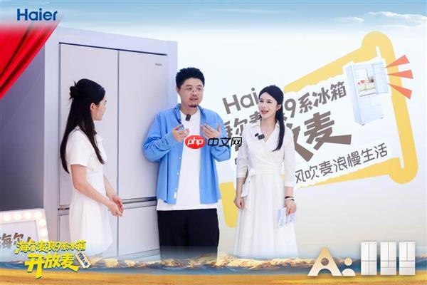 海尔麦浪冰箱新品开放麦落地杭州  呼兰点赞