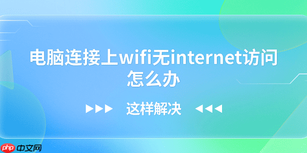 电脑连接上wifi无internet访问怎么办？这样解决