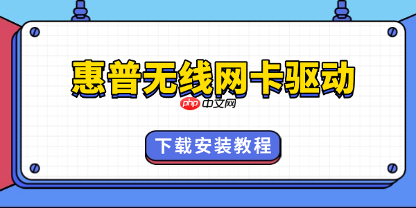 惠普无线网卡驱动怎么安装 一招解决驱动问题