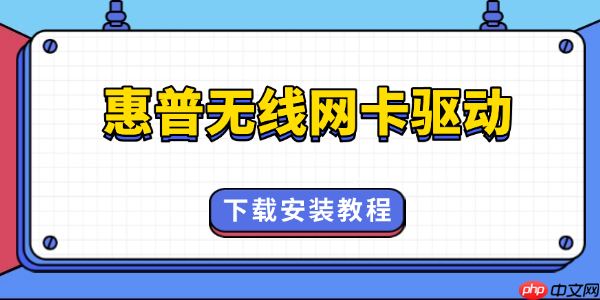 惠普无线网卡驱动怎么安装 一招解决驱动问题