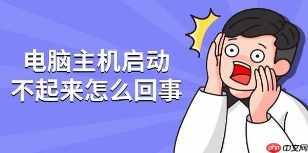 电脑主机启动不起来怎么回事 五种解决方法