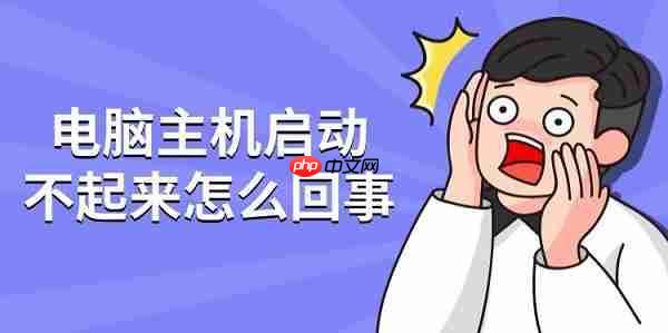 电脑主机启动不起来怎么回事 五种解决方法