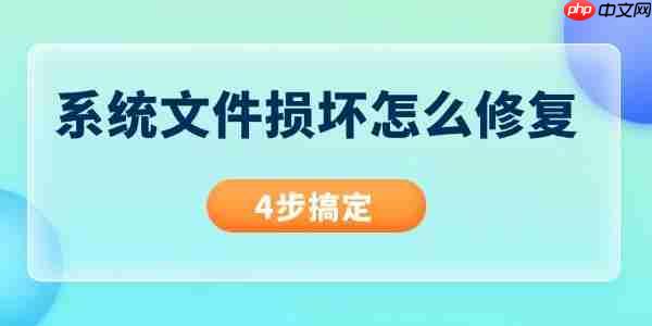 系统文件损坏怎么修复 4步搞定