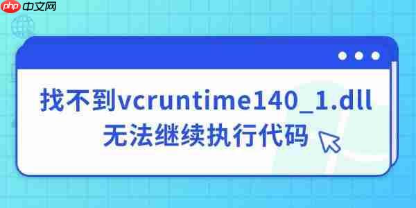 电脑找不到vcruntime140_1.dll无法继续执行代码的解决方法