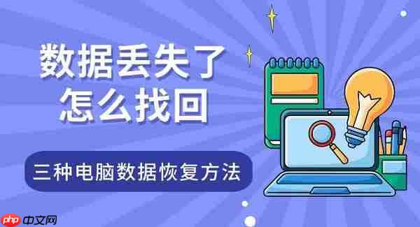 数据丢失了怎么找回 三种电脑数据恢复方法指南