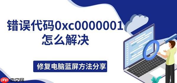 错误代码0xc0000001怎么解决,修复电脑蓝屏方法分享