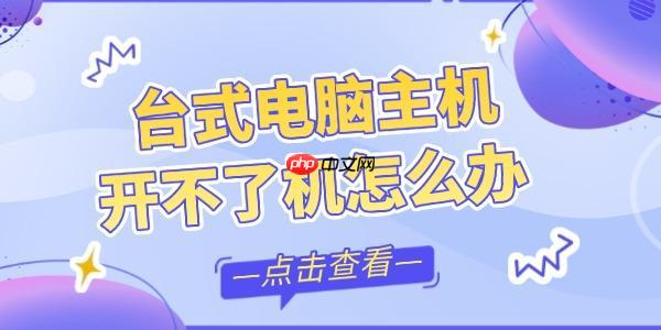 台式电脑主机开不了机怎么办 6招帮你重新开机!