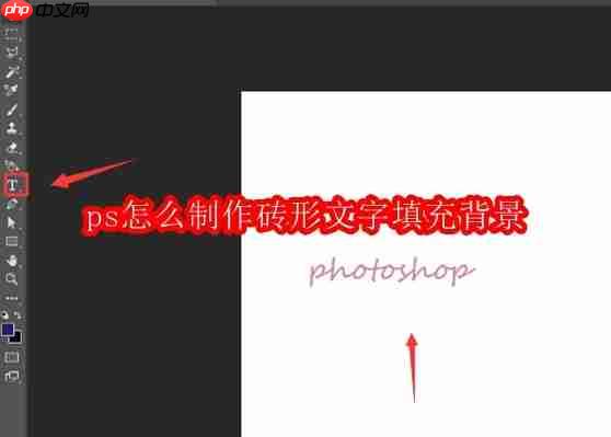 ps怎么制作砖形文字填充背景