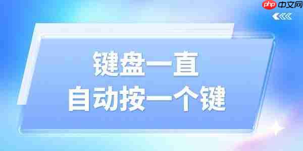 键盘一直自动按一个键怎么解决 巧用这招