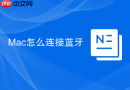Mac怎么连接蓝牙
