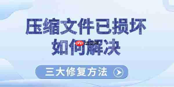 压缩文件已损坏如何解决 三大修复方法