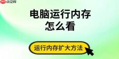电脑运行内存怎么看 运行内存扩大方法分享