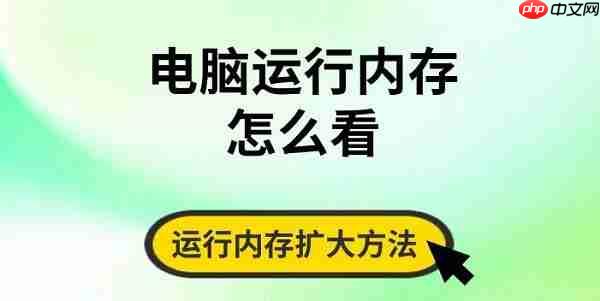 电脑运行内存怎么看 运行内存扩大方法分享