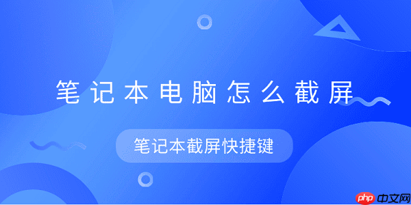 笔记本电脑怎么截屏 笔记本截屏快捷键