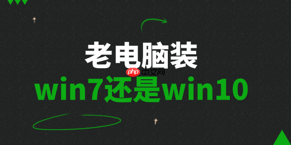 老电脑装win7还是win10 一篇帮你轻松选择