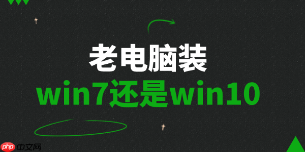 老电脑装win7还是win10 一篇帮你轻松选择